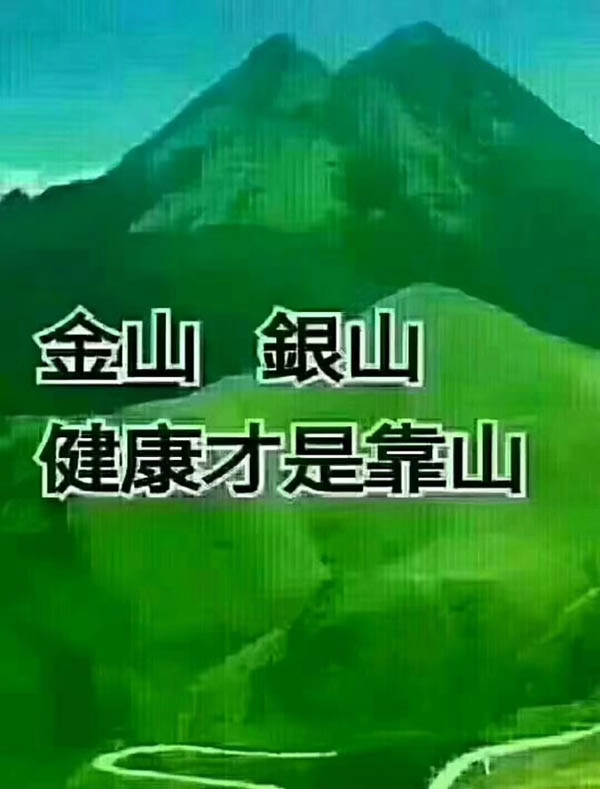 金山銀山，健康才是靠山
