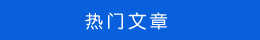 熱門(mén)文章 熱門(mén)文章